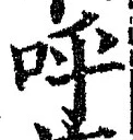 Chữ 呼