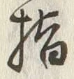 文字指