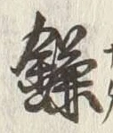 “鎌”字