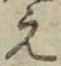 字え