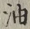 「油」字