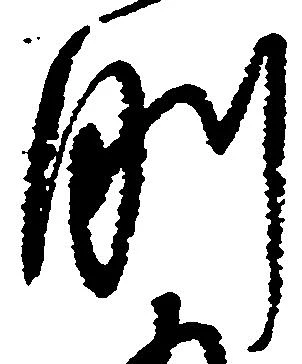 剛の位置