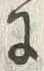 字像
