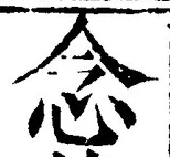 “念”字