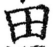 “田”字