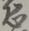 Character 恐