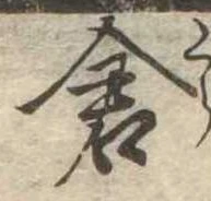 已定位倉