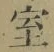 “室”字