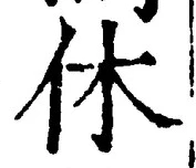 Character 休
