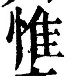 글자 惟