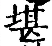 Chữ 堪