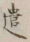 “遣”字