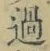 字過