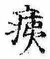 已定位痍