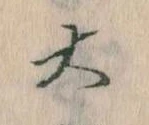 㐌定位大