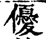 𡨸優