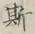 文字 斯