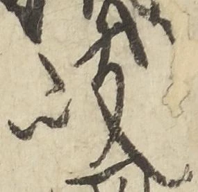 岐，已得其位