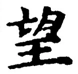 Chữ 望