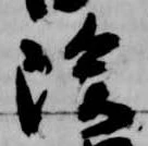 除の位置
