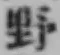 文字 野