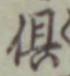 𡨸倶