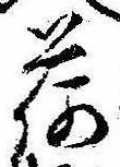 已定位荷
