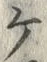 Chữ ・