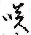 㐌定位咲