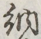 Đã định vị 納