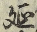 Chữ 延