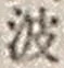 “波”字