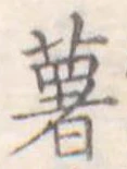 已定位薯
