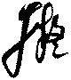Located 擬