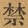 Chữ 禁