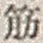 文字筋
