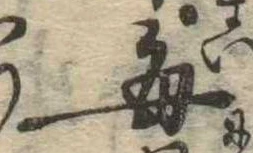 已定位毎