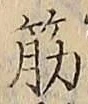 文字筋