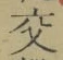 「交」字