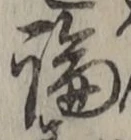 字論