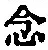 「念」字