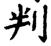 文字判