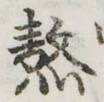 熬の位置