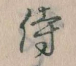 Đã định vị 侍