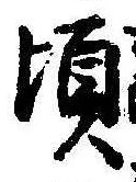 Đã định vị 頃