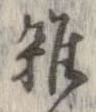 位置 確認된 未指定
