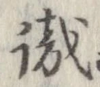 㐌定位識