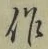 字作