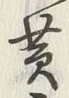 字黄