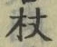 Character 杖